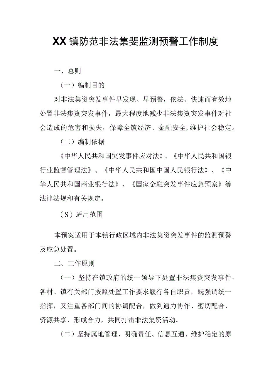 XX镇防范非法集资监测预警工作制度.docx_第1页