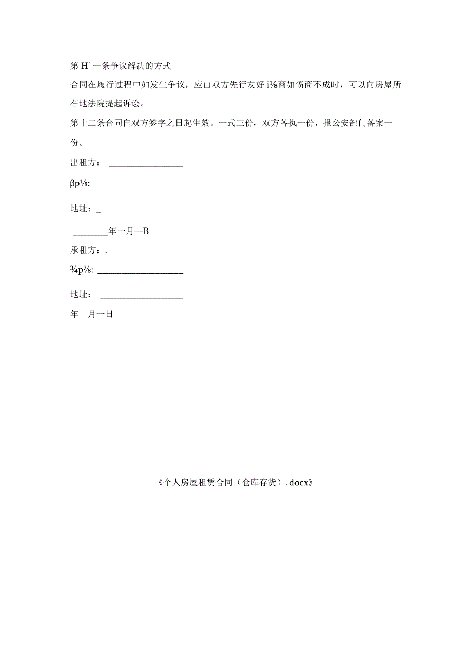 个人房屋租赁合同(仓库存货).docx_第3页