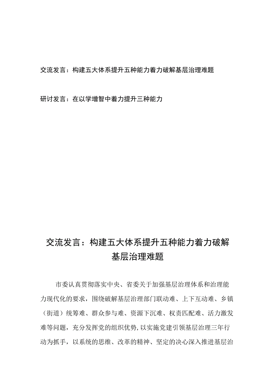 交流发言：构建五大体系 提升五种能力 着力破解基层治理难题、研讨发言：在以学增智中着力提升三种能力.docx_第1页