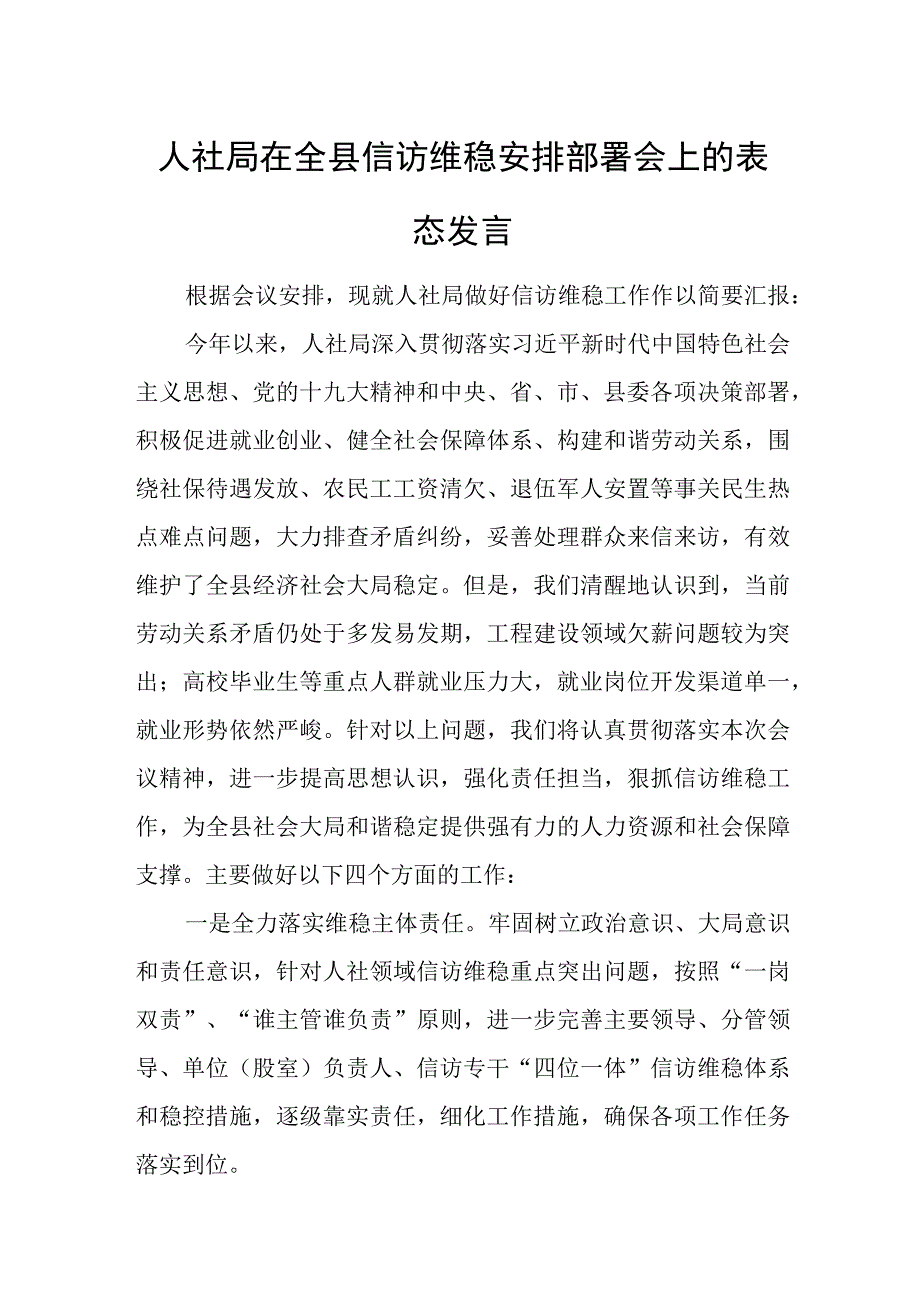 人社局在全县信访维稳安排部署会上的表态发言.docx_第1页