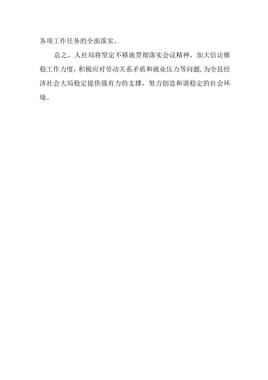 人社局在全县信访维稳安排部署会上的表态发言.docx_第3页