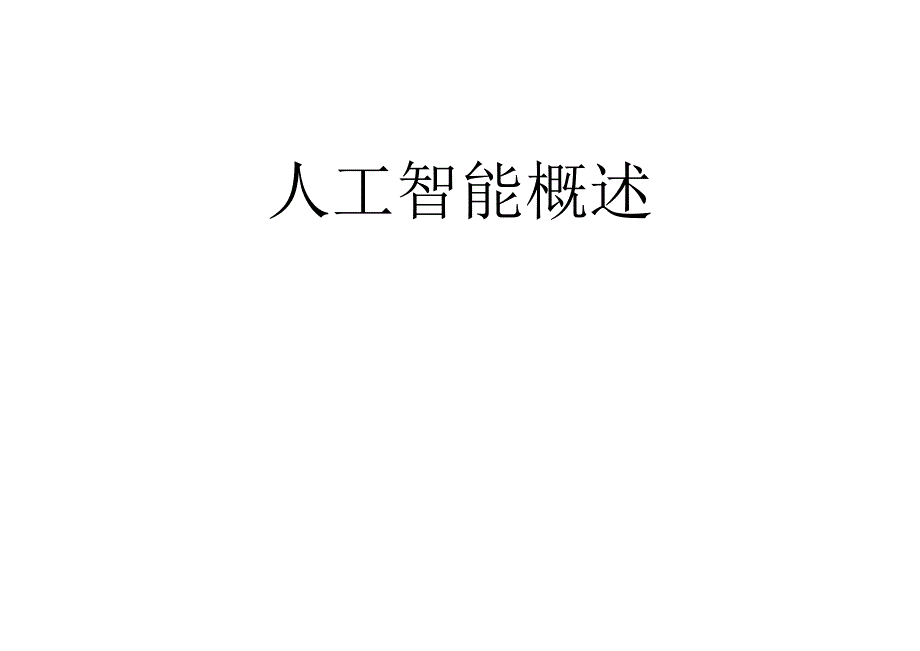 人工智能概述.docx_第1页