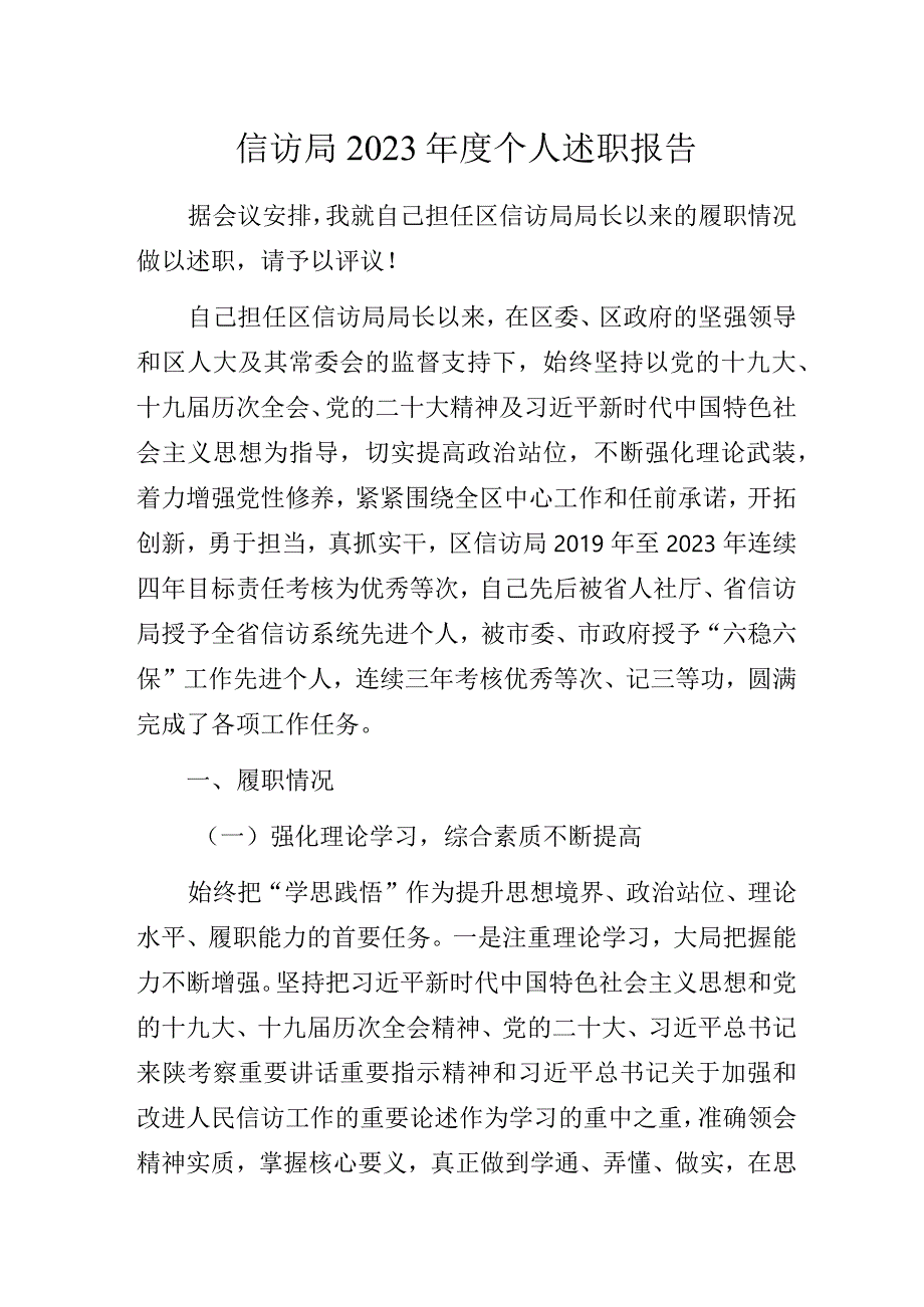 信访局2023年度个人述职报告.docx_第1页