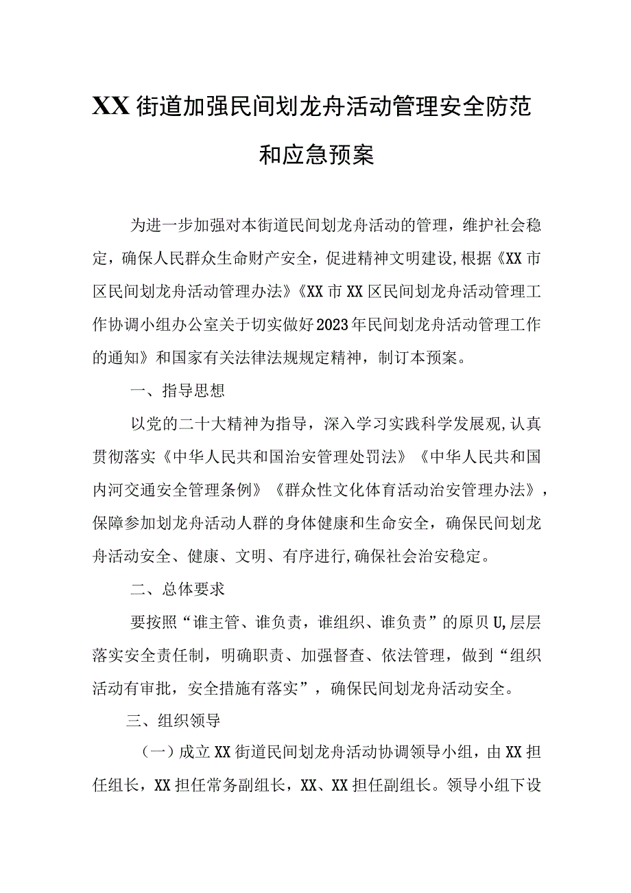 XX街道加强民间划龙舟活动管理安全防范和应急预案.docx_第1页