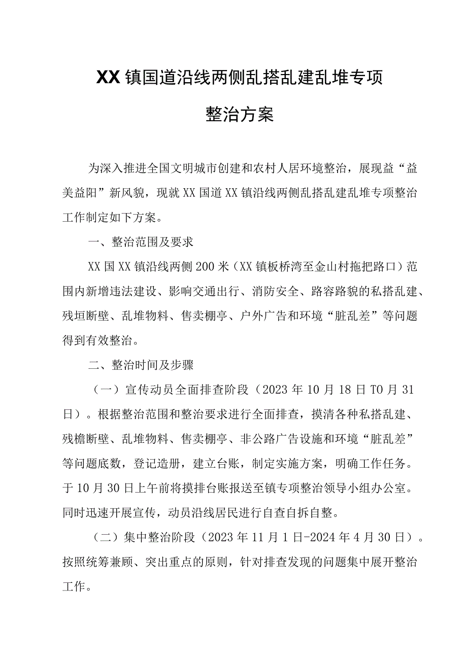 XX镇国道沿线两侧乱搭乱建乱堆专项整治方案.docx_第1页