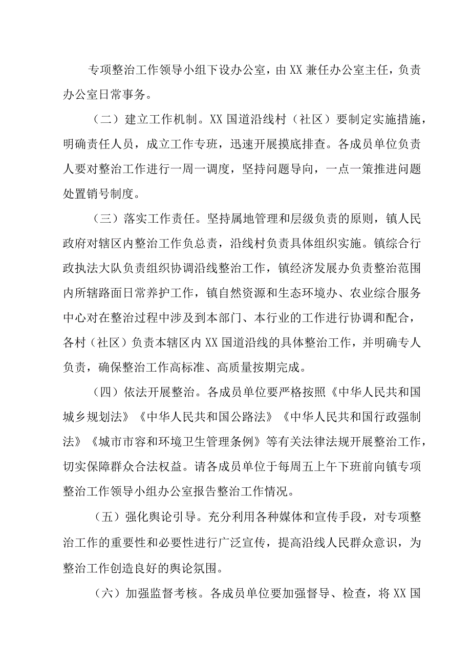 XX镇国道沿线两侧乱搭乱建乱堆专项整治方案.docx_第3页