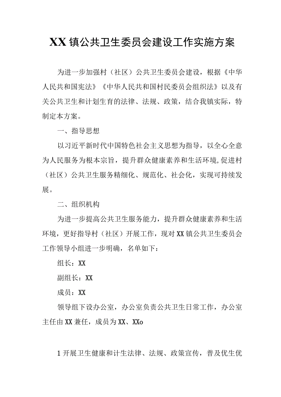 XX镇公共卫生委员会建设工作实施方案.docx_第1页