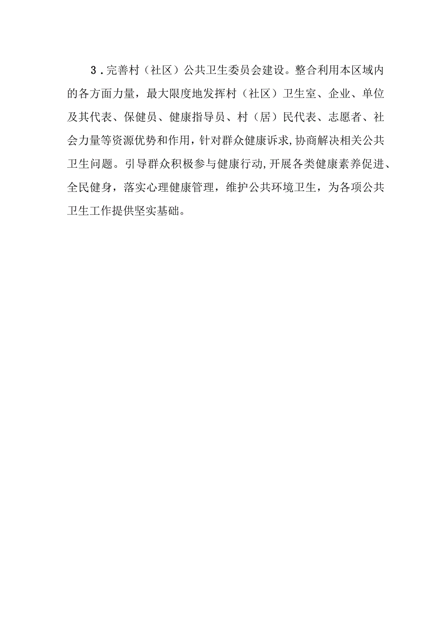 XX镇公共卫生委员会建设工作实施方案.docx_第3页