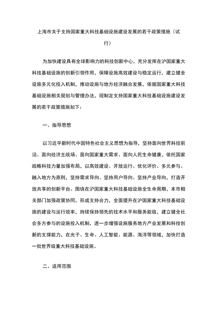 《上海市关于支持国家重大科技基础设施建设发展的若干政策措施（试行）》全文及解读.docx_第1页