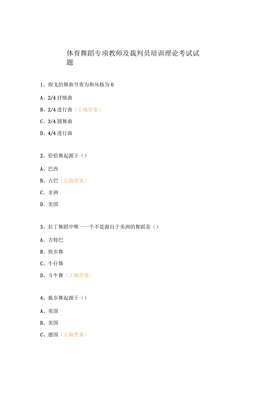 体育舞蹈专项教师及裁判员培训理论考试试题.docx_第1页