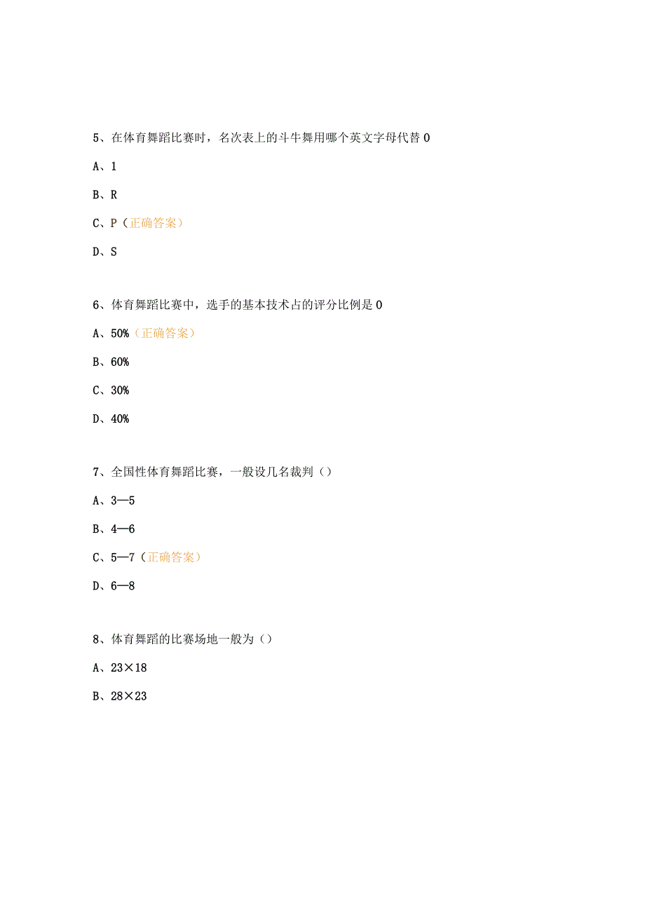 体育舞蹈专项教师及裁判员培训理论考试试题.docx_第3页