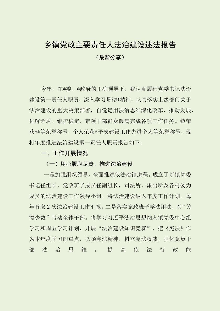 乡镇党政主要责任人法治建设述法报告（最新分享）.docx_第1页