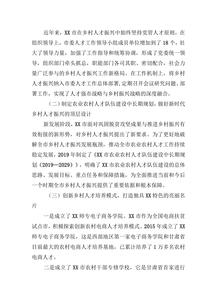 乡村振兴典型材料：坚持党管人才原则促进乡村人才振兴.docx_第2页