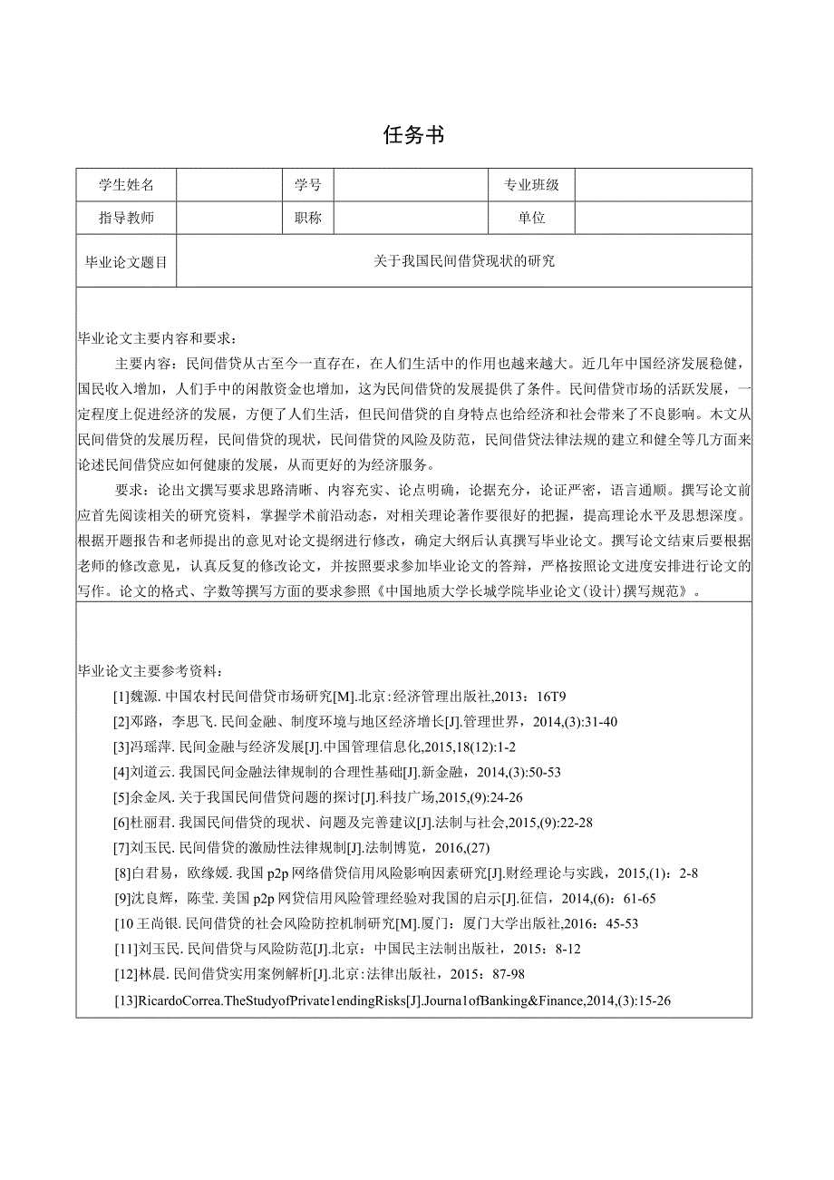 【《关于我国民间借贷现状的探析（任务书+开题报告+论文）》15000字】.docx_第1页