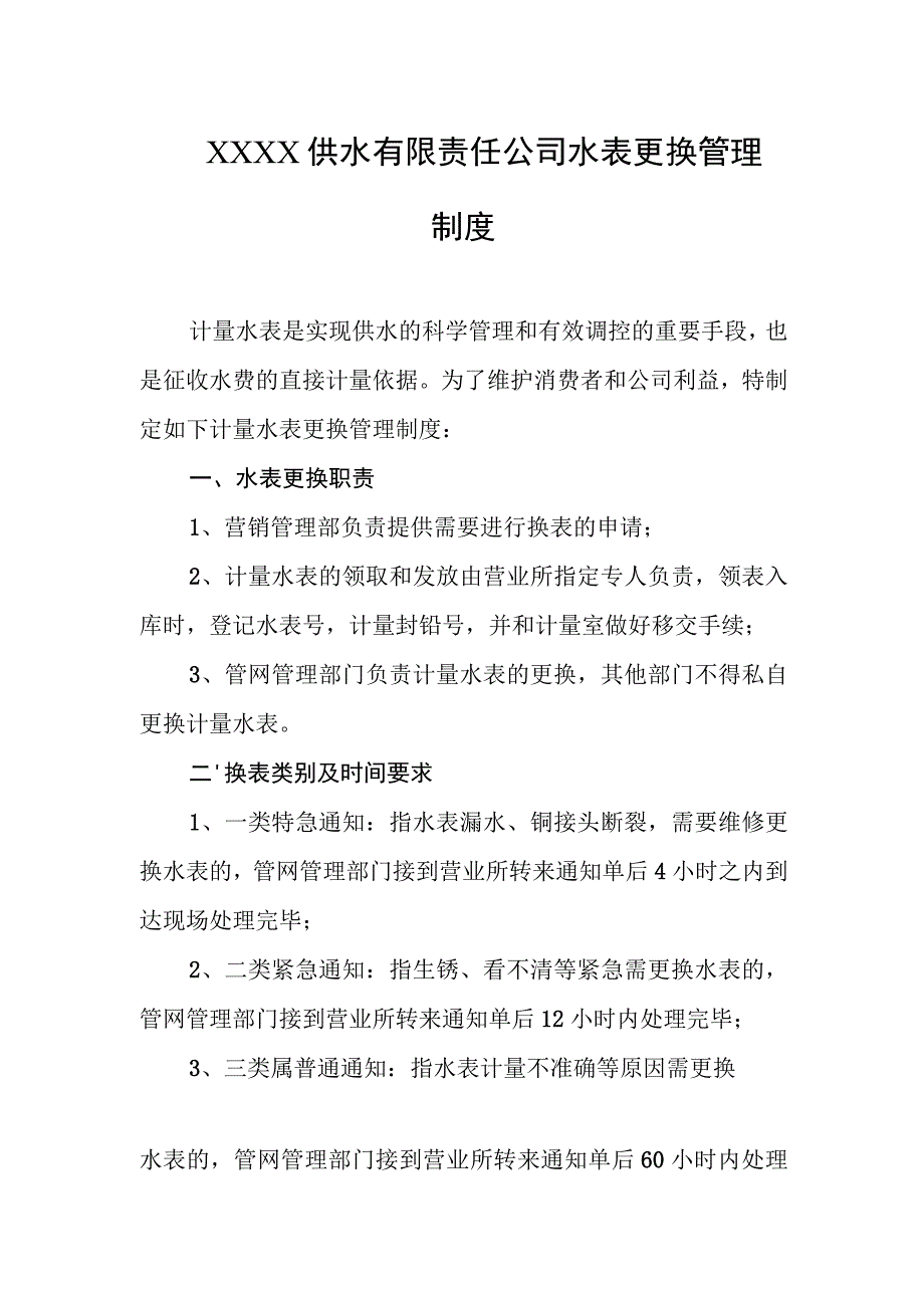 供水有限责任公司水表更换管理制度.docx_第1页