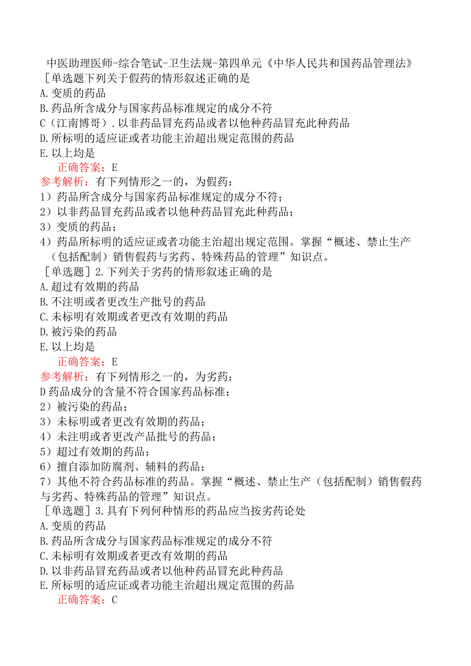 中医助理医师-综合笔试-卫生法规-第四单元《中华人民共和国药品管理法》.docx_第1页
