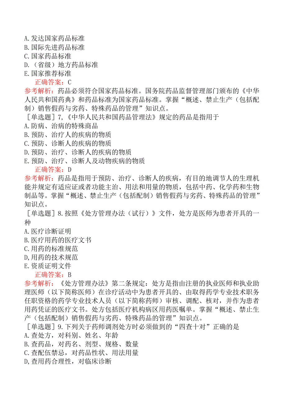 中医助理医师-综合笔试-卫生法规-第四单元《中华人民共和国药品管理法》.docx_第3页