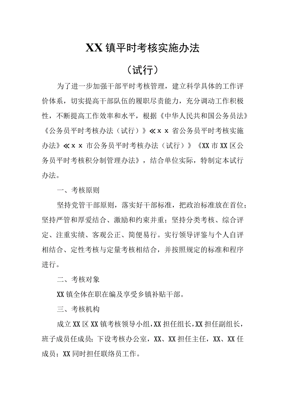 XX镇平时考核实施办法.docx_第1页