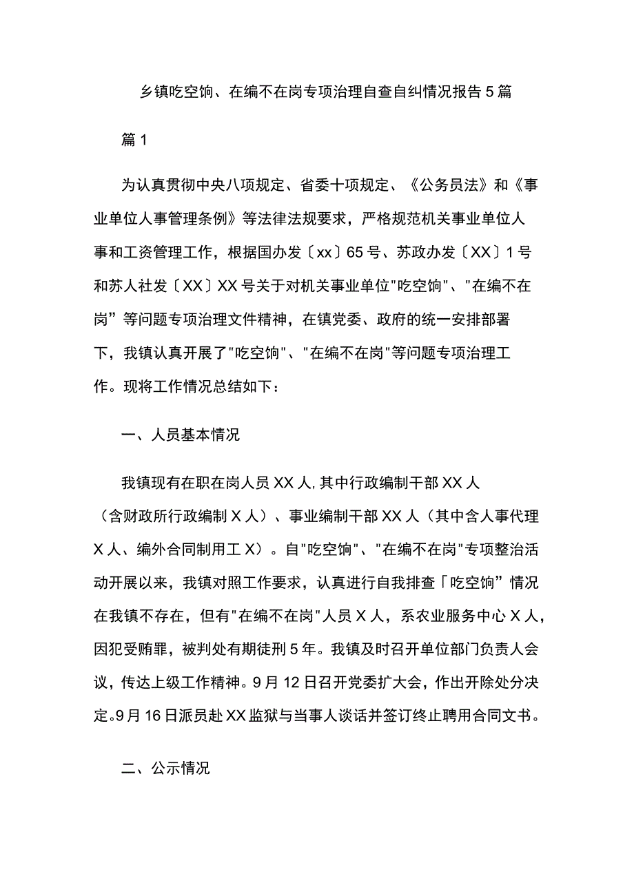 乡镇吃空饷、在编不在岗专项治理自查自纠情况报告5篇.docx_第1页