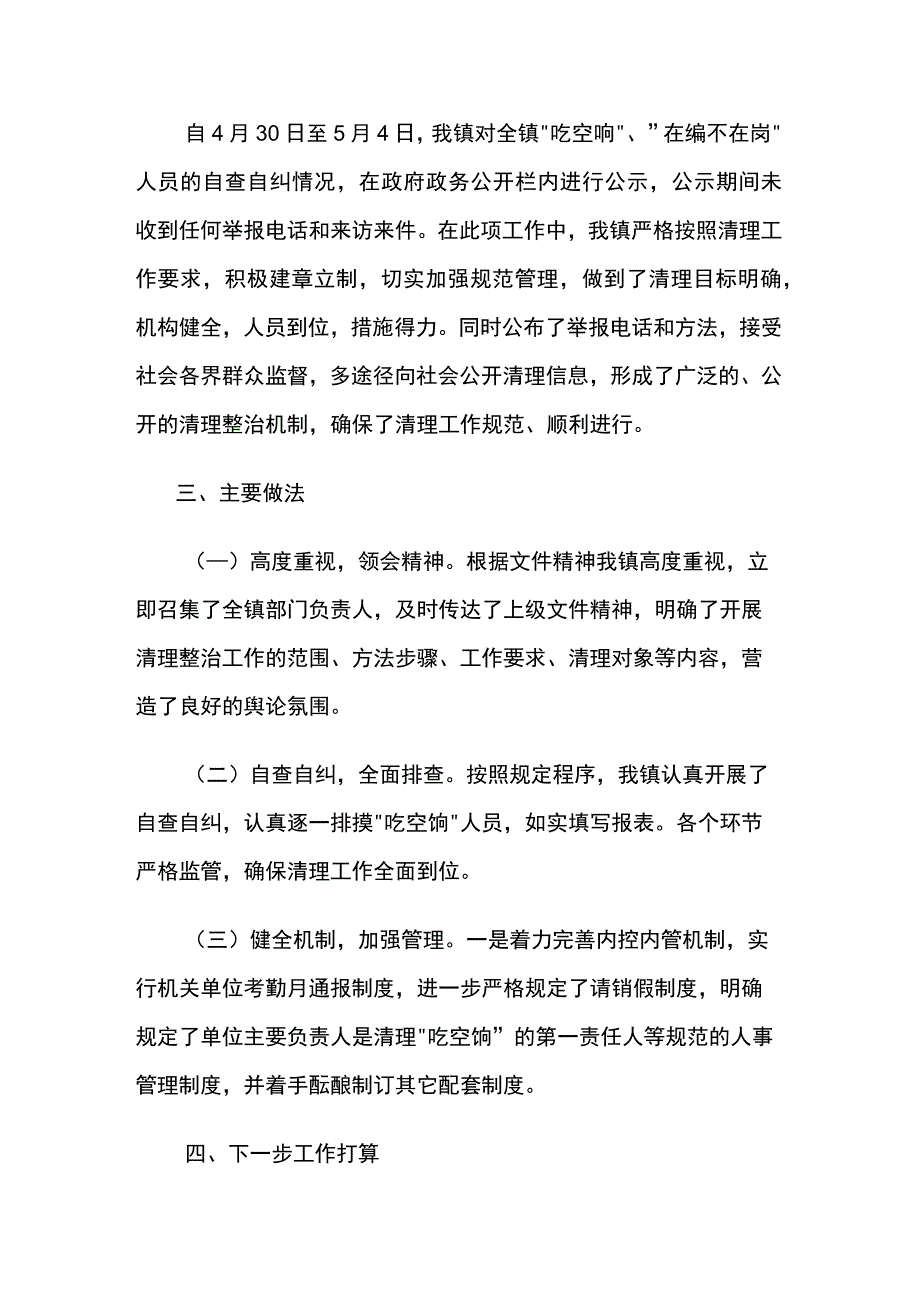 乡镇吃空饷、在编不在岗专项治理自查自纠情况报告5篇.docx_第2页