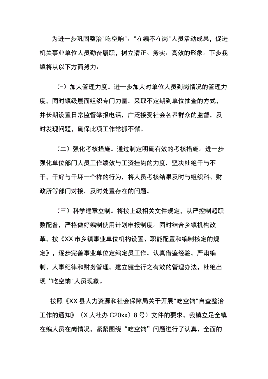 乡镇吃空饷、在编不在岗专项治理自查自纠情况报告5篇.docx_第3页