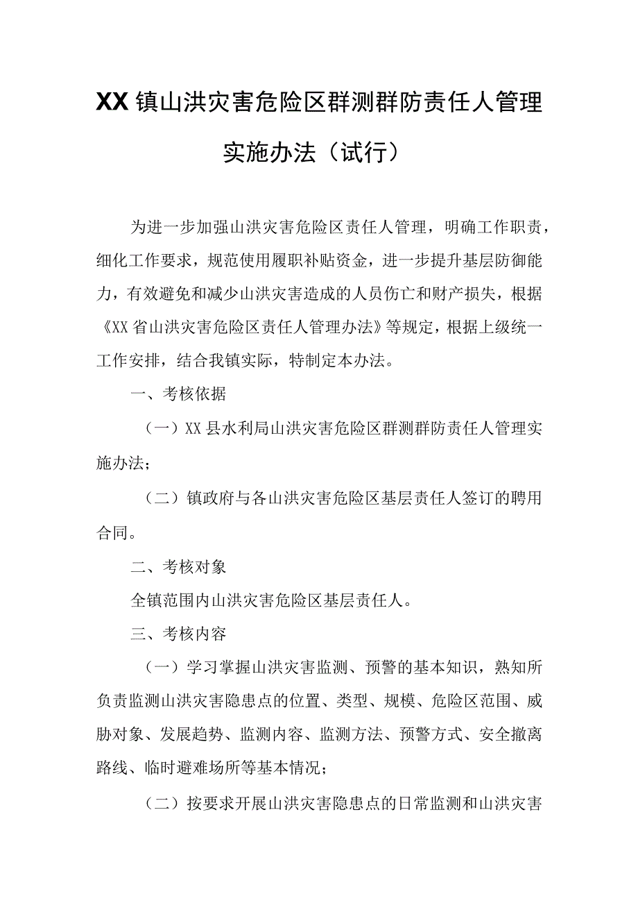 XX镇山洪灾害危险区群测群防责任人管理实施办法.docx_第1页