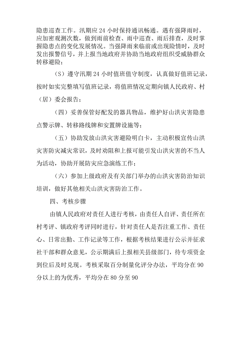 XX镇山洪灾害危险区群测群防责任人管理实施办法.docx_第2页