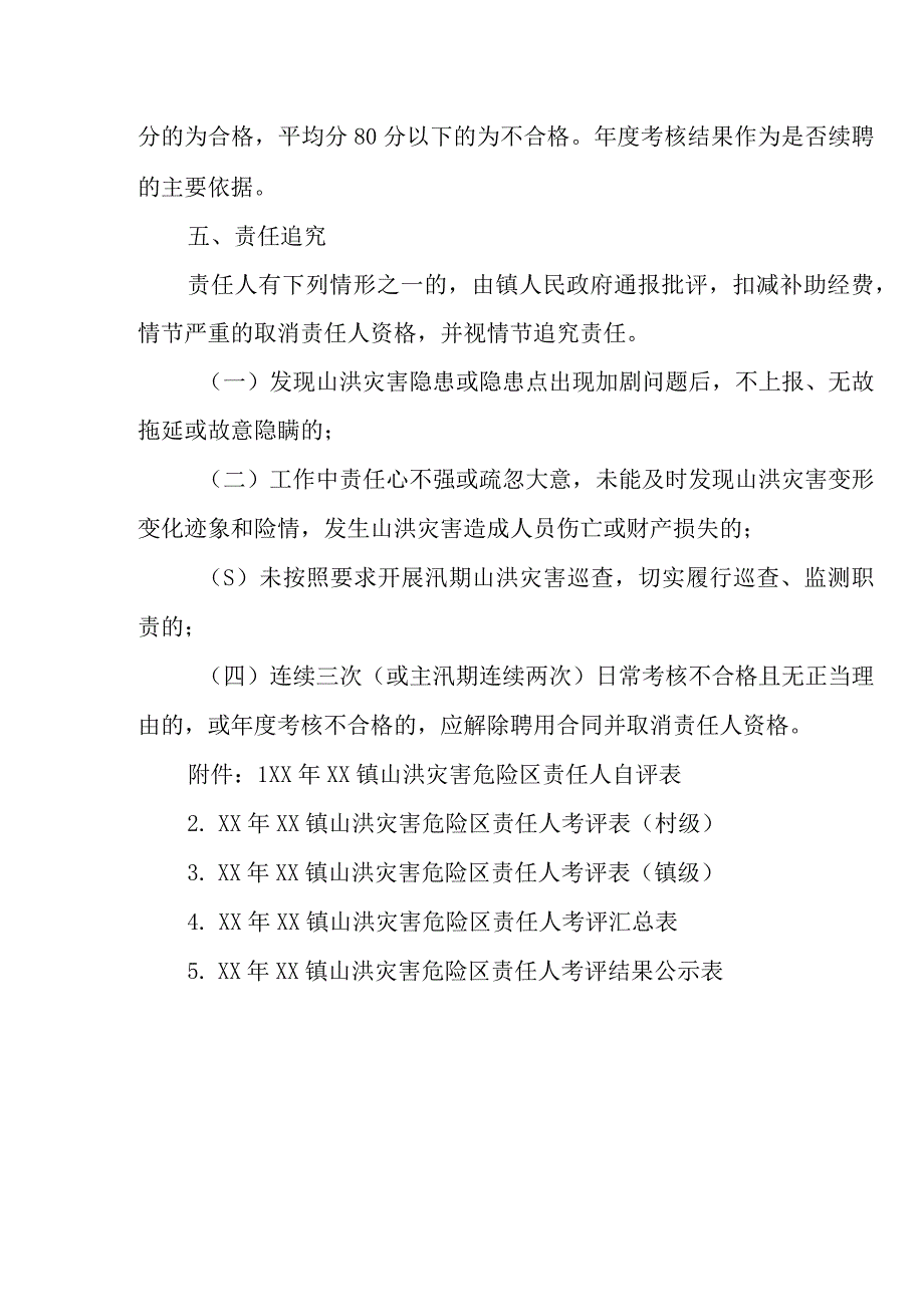 XX镇山洪灾害危险区群测群防责任人管理实施办法.docx_第3页