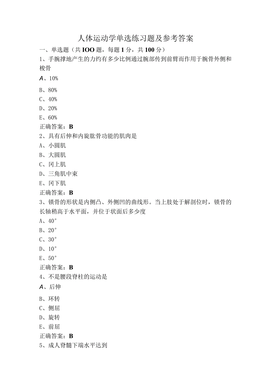 人体运动学单选练习题及参考答案.docx_第1页