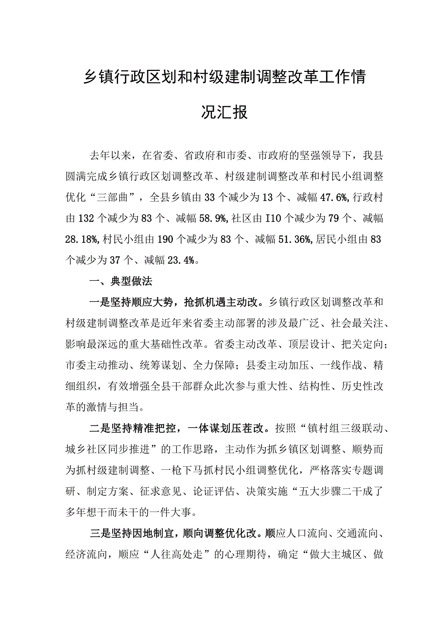 乡镇行政区划和村级建制调整改革工作情况汇报.docx_第1页