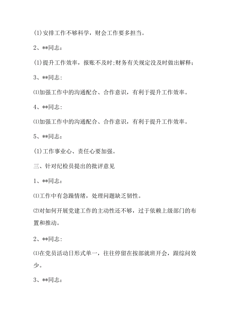 党员对其他党员的批评意见大全2023.docx_第2页