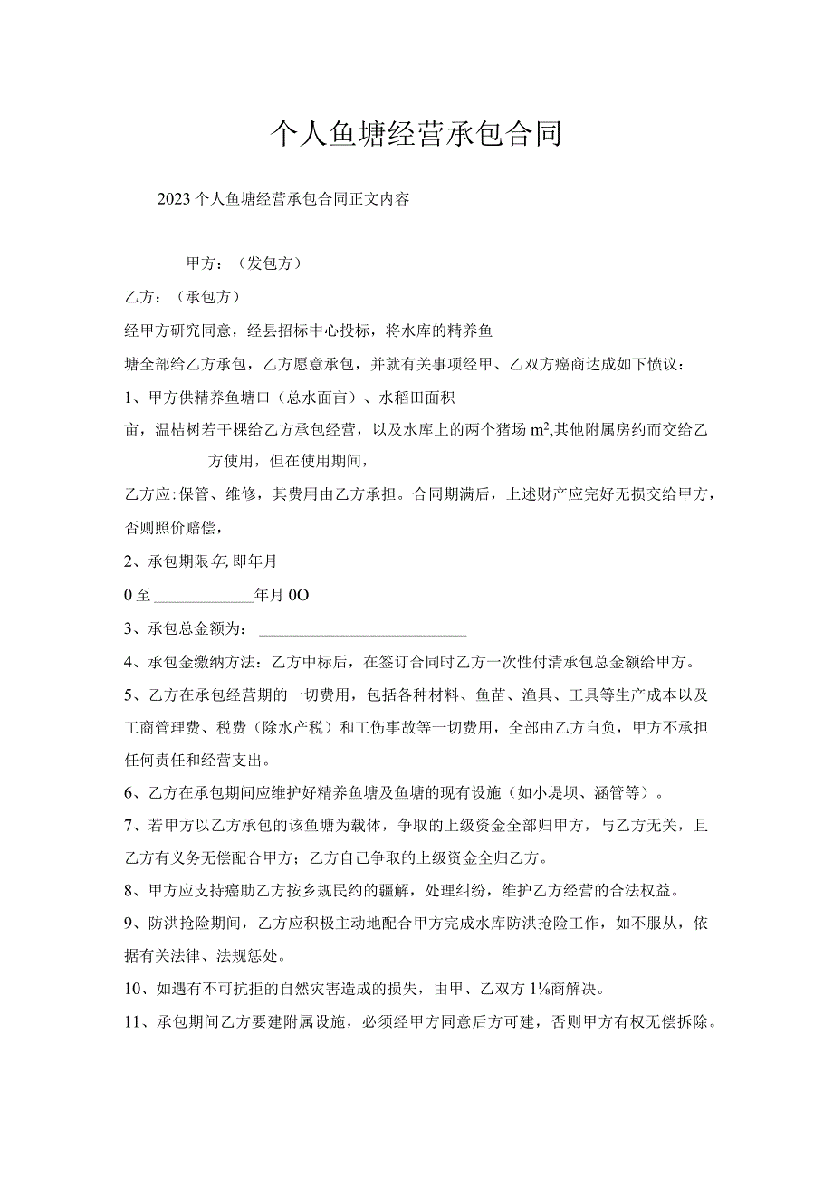 个人鱼塘经营承包合同.docx_第1页