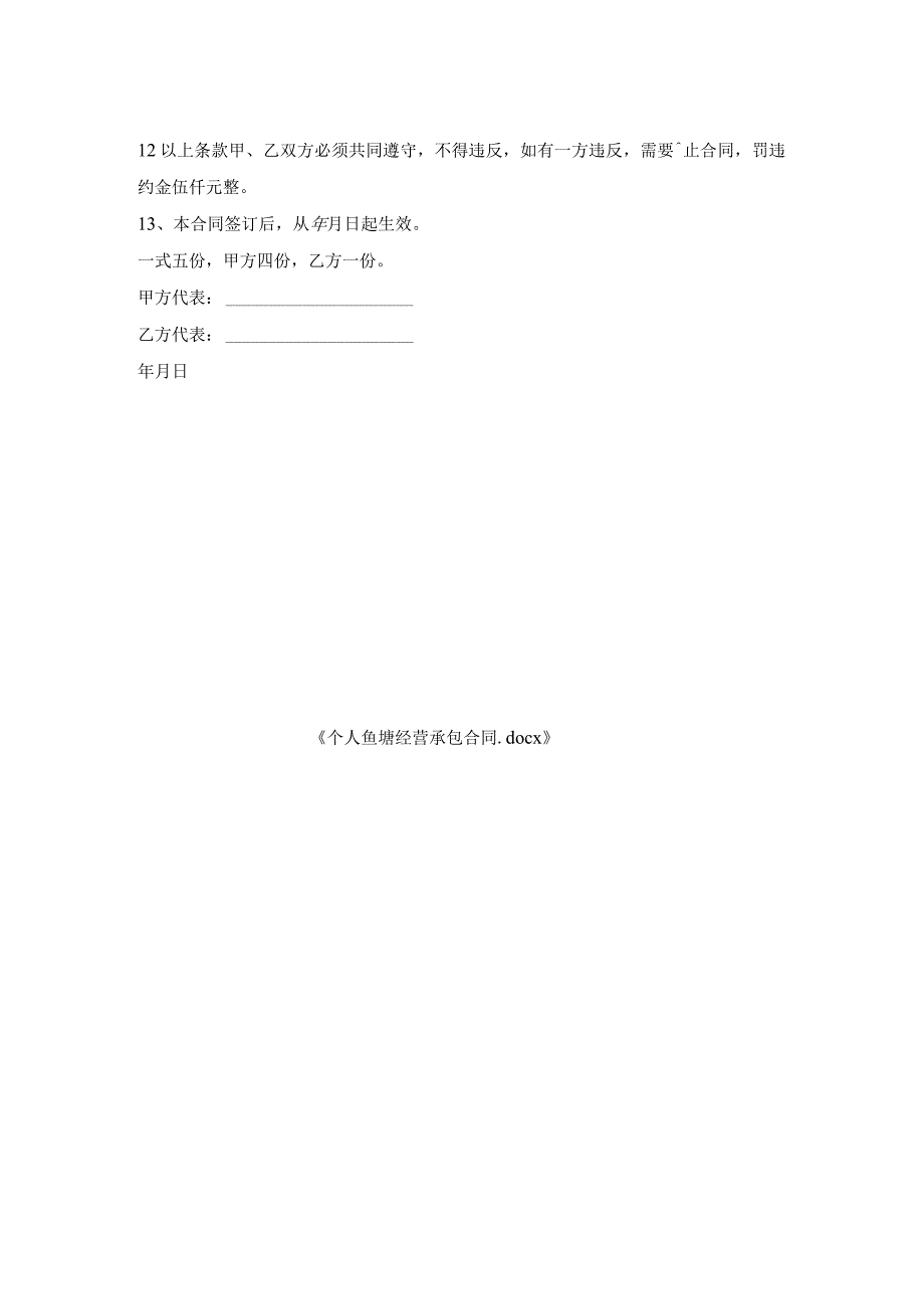 个人鱼塘经营承包合同.docx_第2页