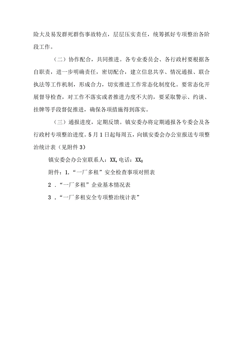 XX镇工矿领域“一厂多租”安全专项整治方案.docx_第3页