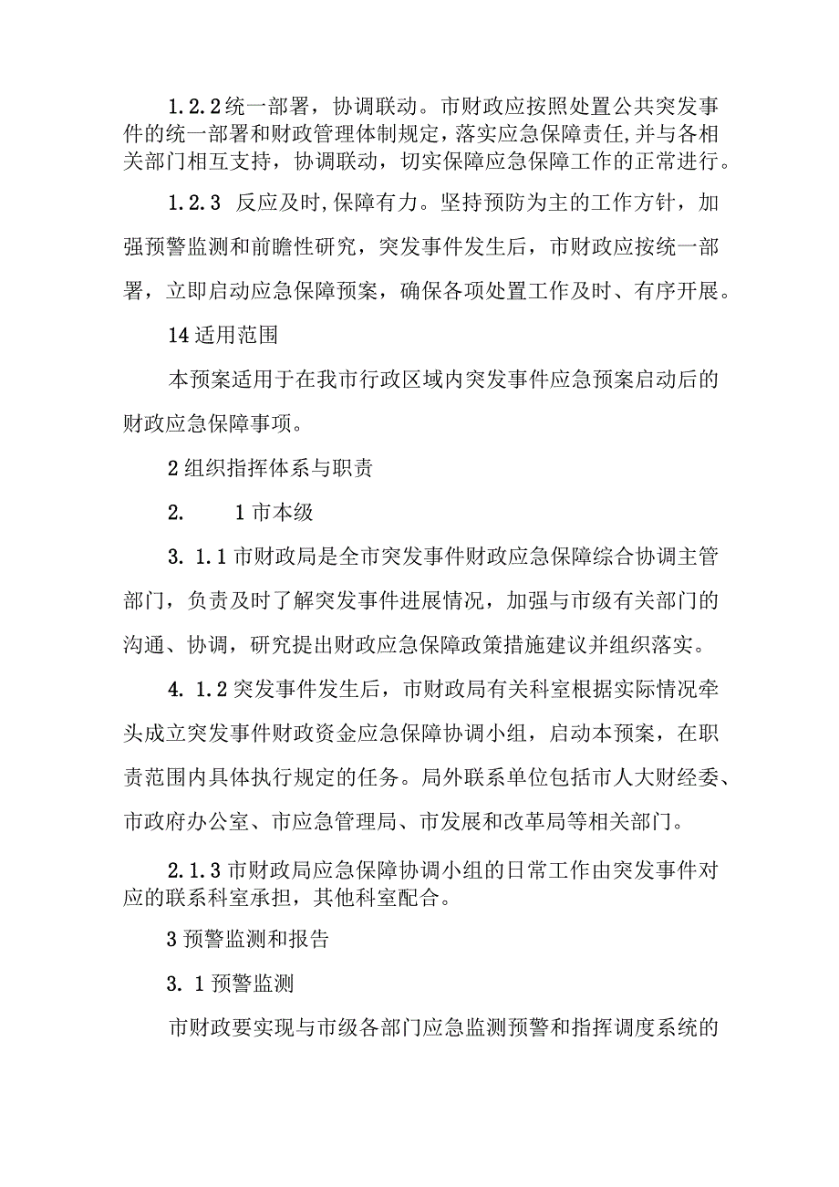 XX市突发事件财政应急保障专项预案.docx_第3页