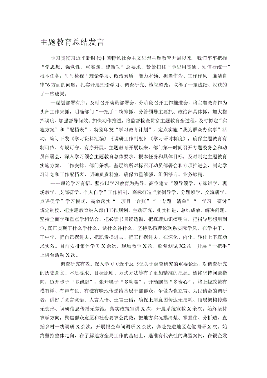 主题教育总结发言.docx_第1页