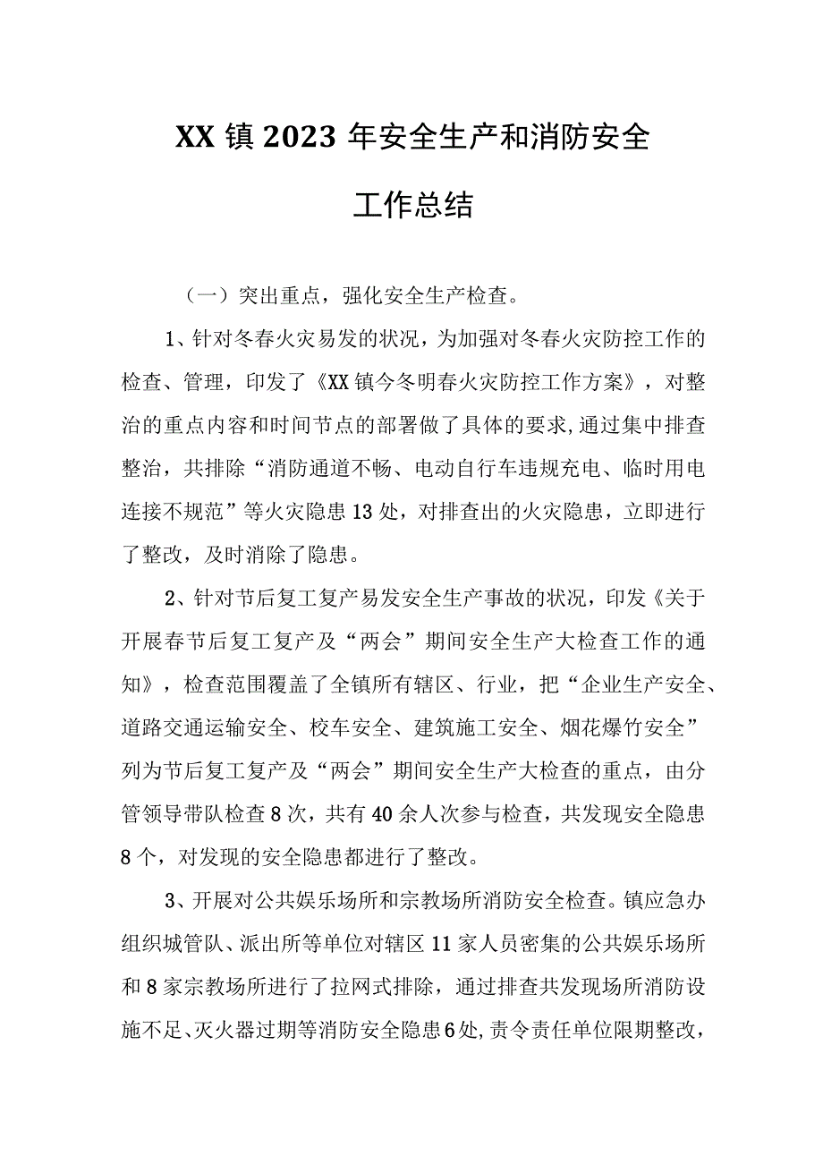 XX镇2023年安全生产和消防安全工作总结.docx_第1页