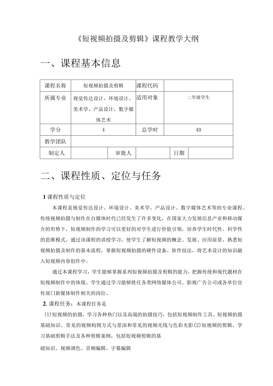 《短视频拍摄及剪辑快速入门》课程教学大纲.docx_第1页