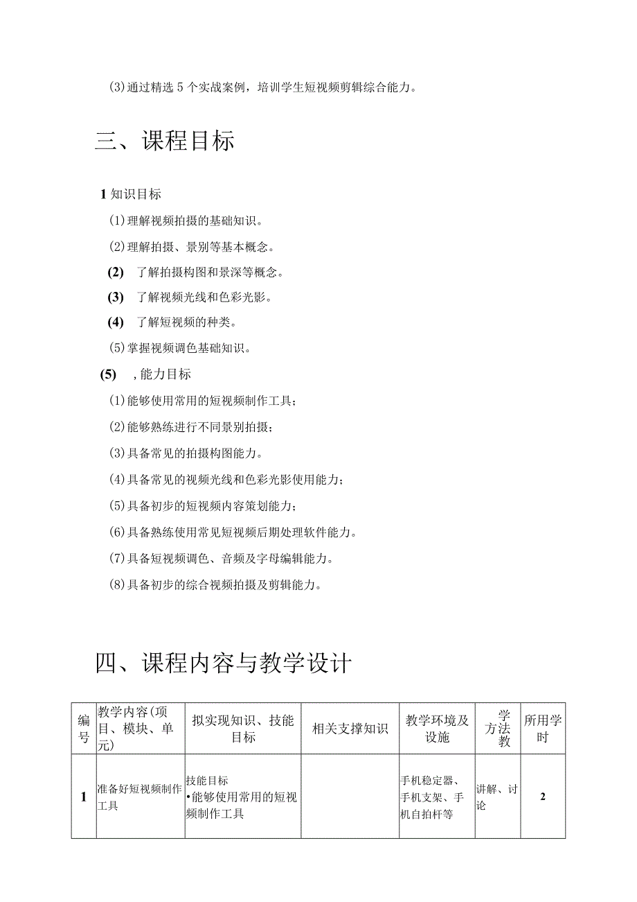 《短视频拍摄及剪辑快速入门》课程教学大纲.docx_第2页