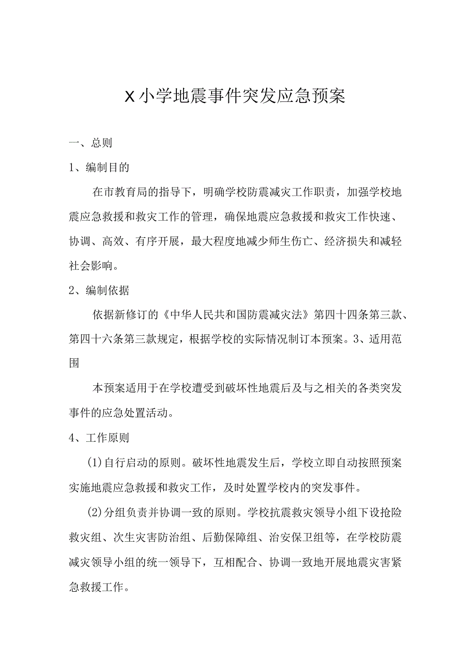 X小学地震事件突发应急预案模板.docx_第1页