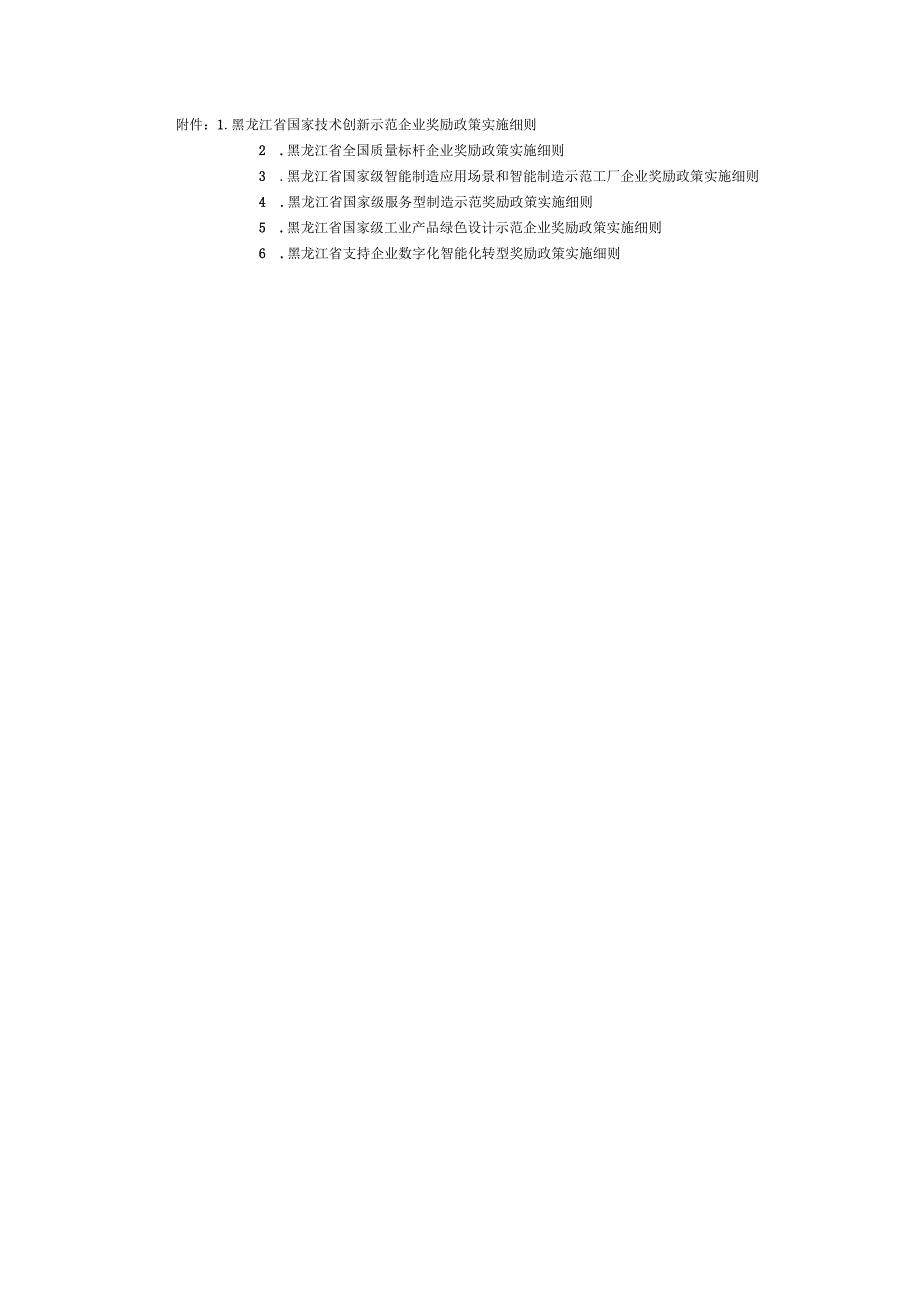 《黑龙江省国家技术创新示范企业奖励政策实施细则》等6个政策实施细则.docx_第1页