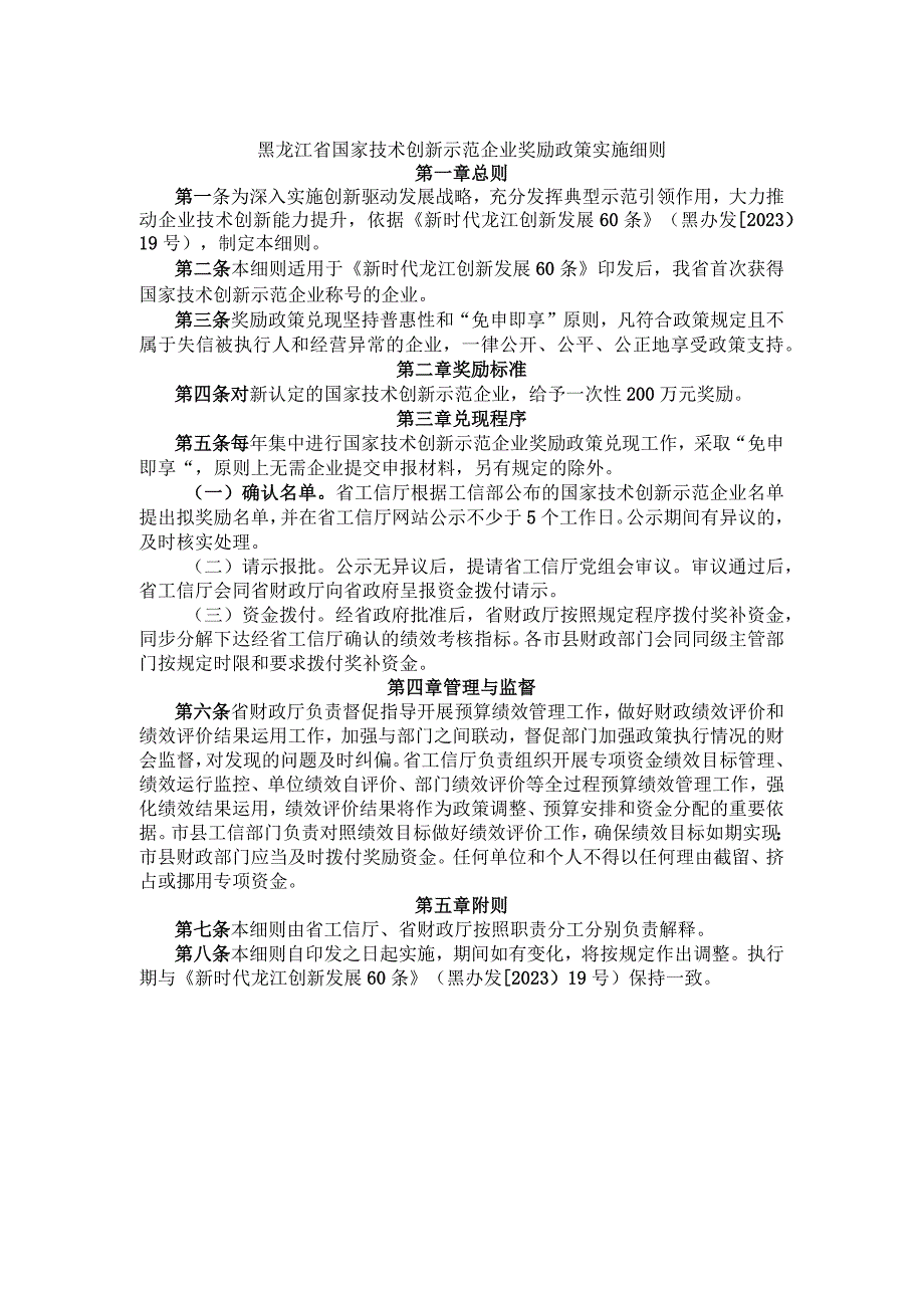 《黑龙江省国家技术创新示范企业奖励政策实施细则》等6个政策实施细则.docx_第2页