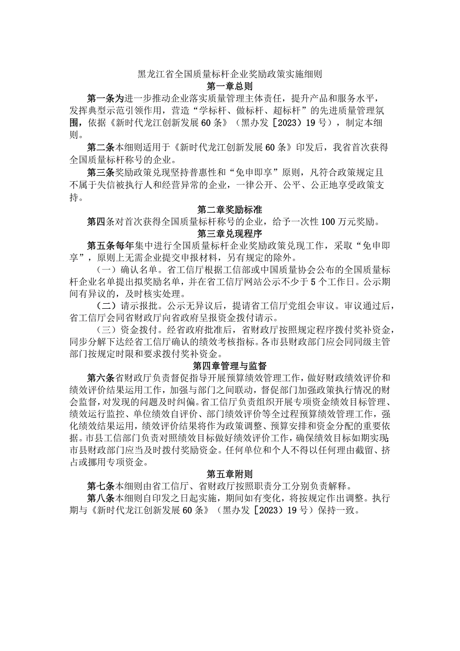 《黑龙江省国家技术创新示范企业奖励政策实施细则》等6个政策实施细则.docx_第3页