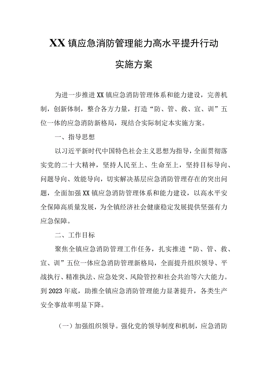 XX镇应急消防管理能力高水平提升行动实施方案.docx_第1页