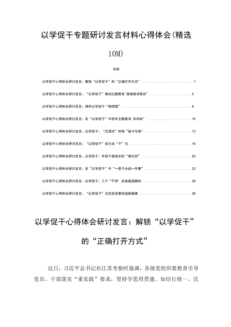 以学促干专题研讨发言材料心得体会(精选10篇).docx_第1页