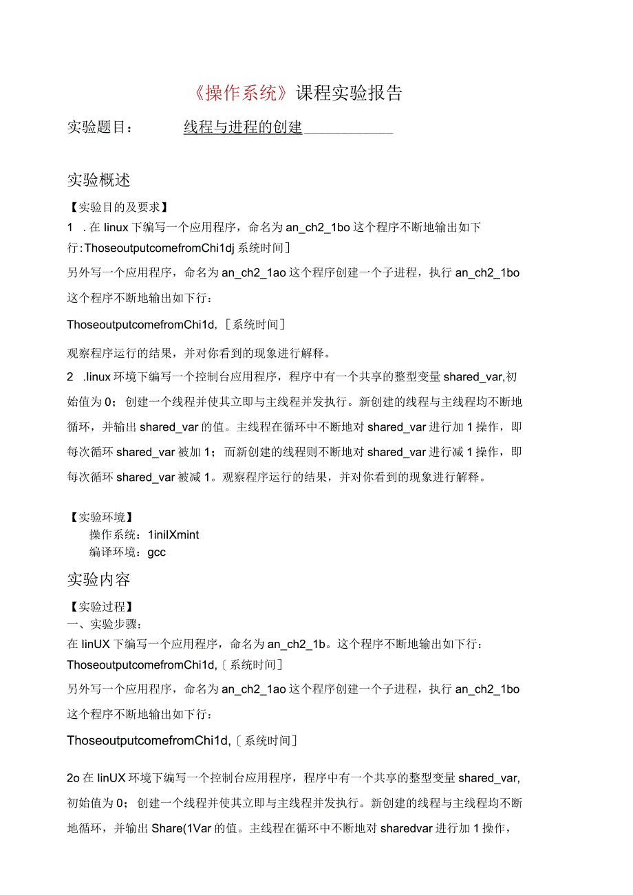 《操作系统》课程实验报告--线程与进程的创建.docx_第1页