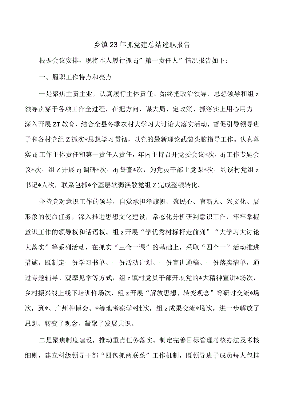 乡镇23年抓党建总结述职报告.docx_第1页