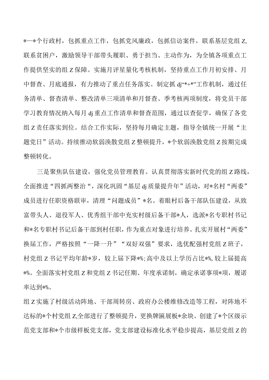 乡镇23年抓党建总结述职报告.docx_第2页