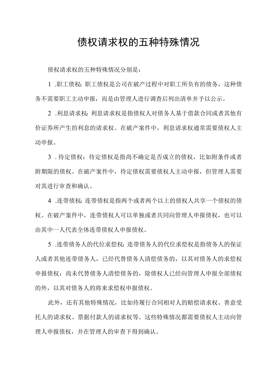 债权请求权的五种特殊情况.docx_第1页