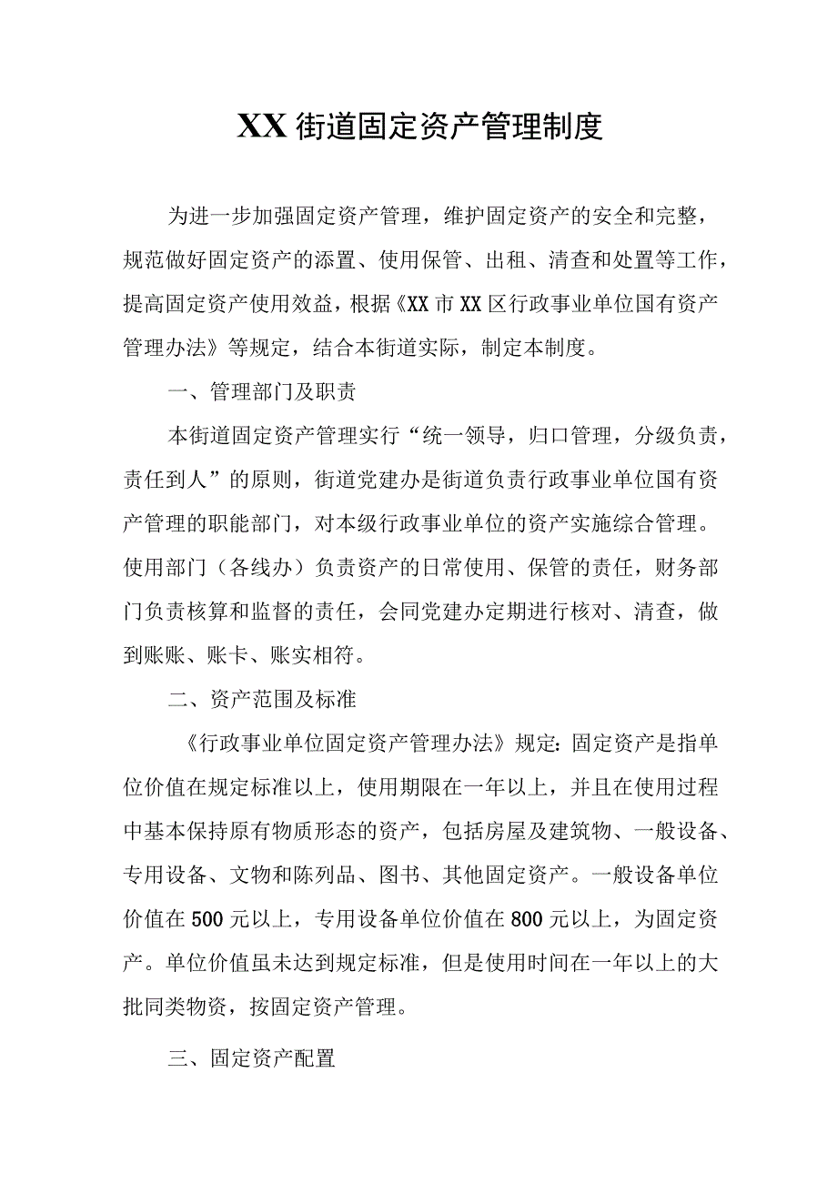 XX街道固定资产管理制度.docx_第1页